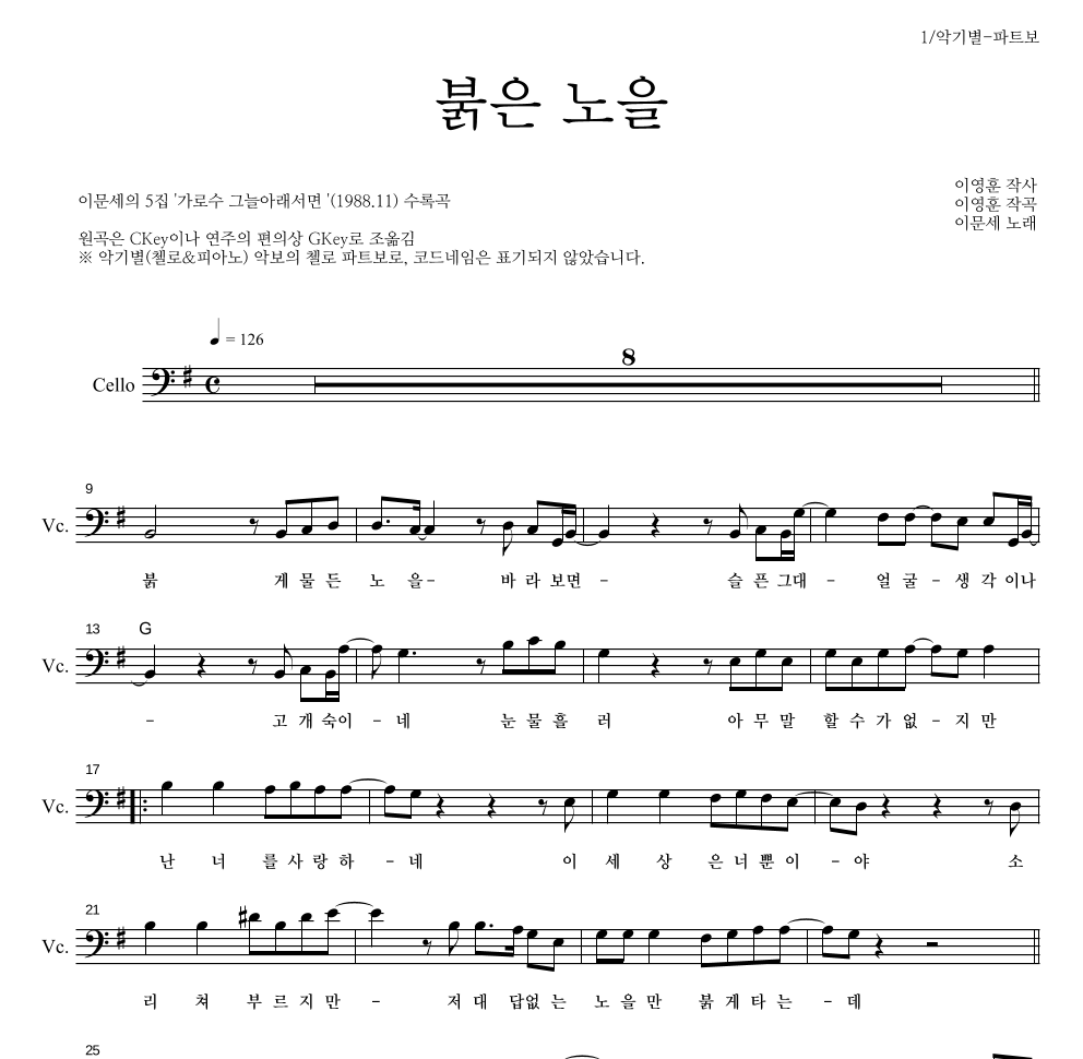 이문세 - 붉은 노을 첼로 파트보 악보 