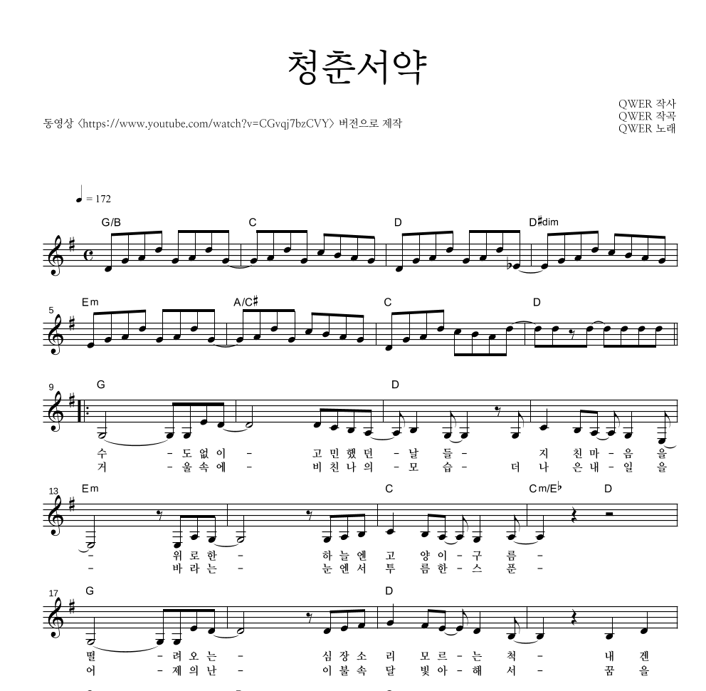 QWER - 청춘서약 멜로디 악보 