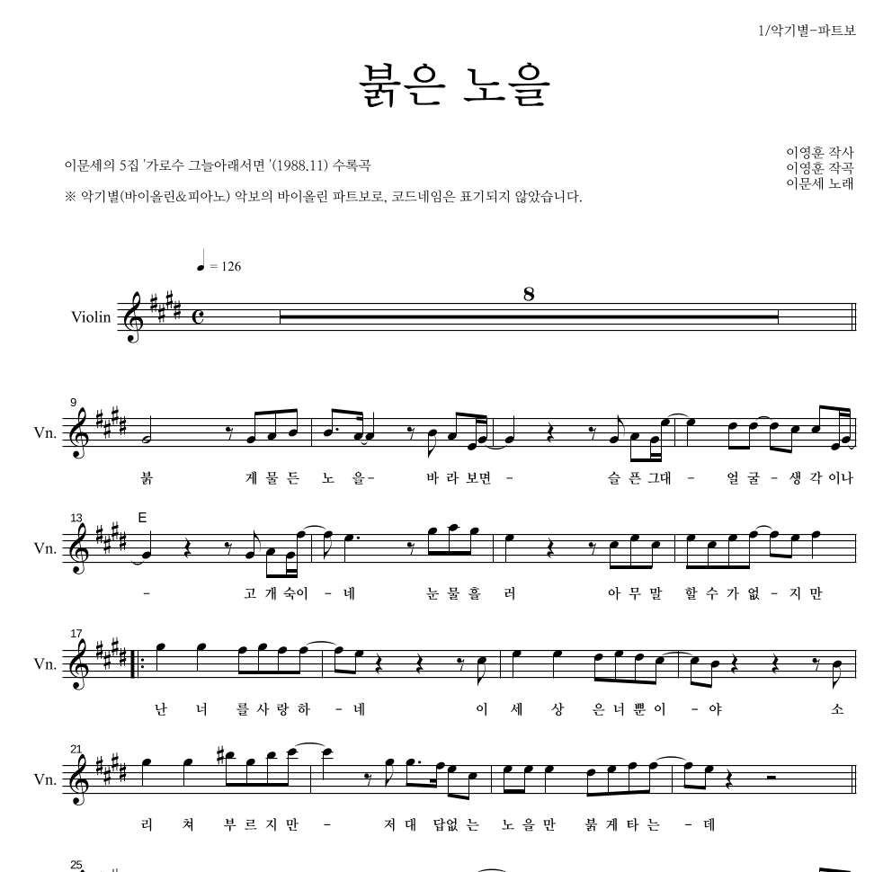 이문세 - 붉은 노을 바이올린 파트보 악보 