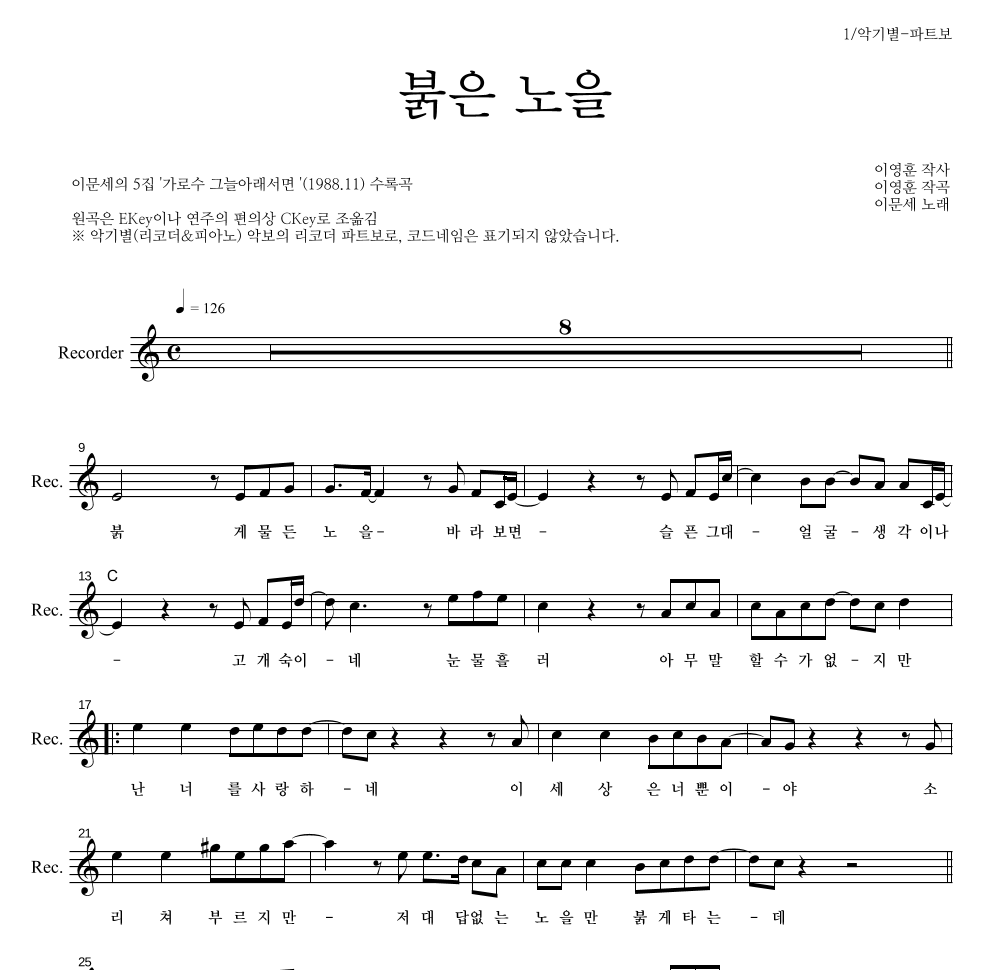 이문세 - 붉은 노을 리코더 파트보 악보 