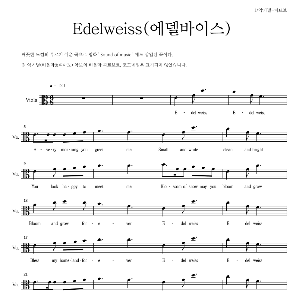 스위스 민요 - Edelweiss(에델바이스) 비올라 파트보 악보 