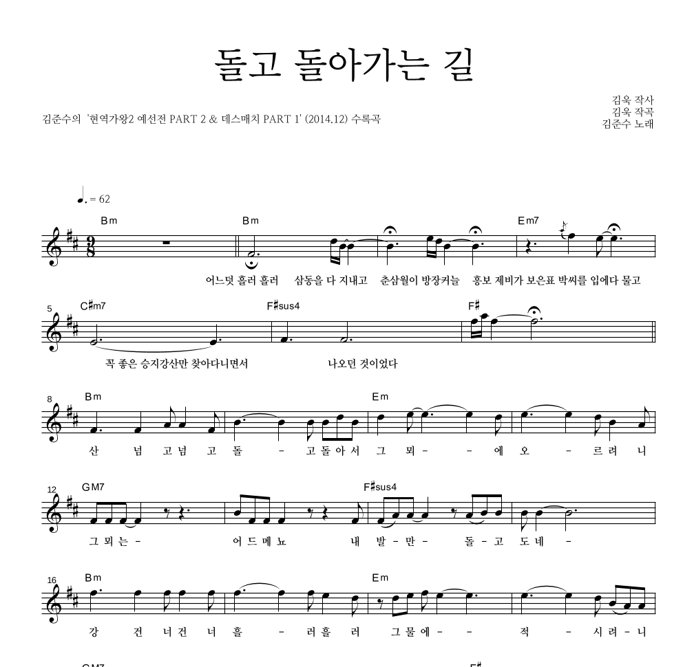 김준수(국악) - 돌고 돌아가는 길 멜로디 악보 