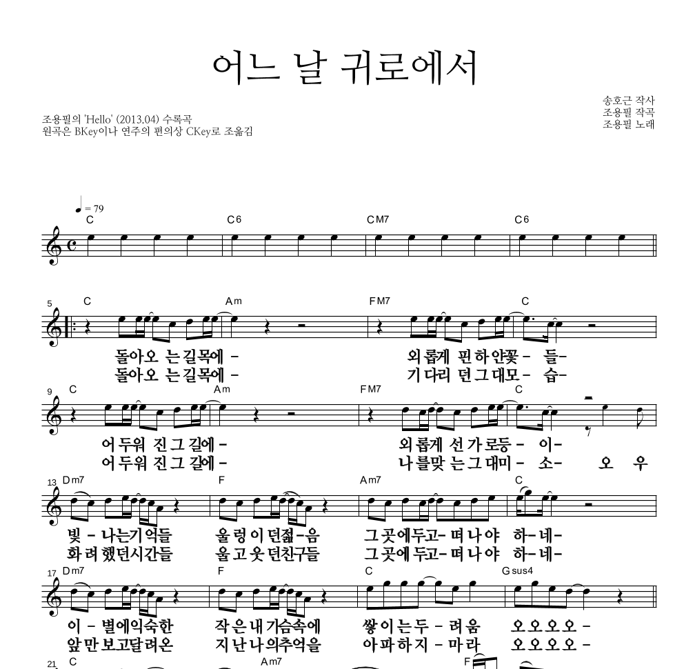 조용필 - 어느 날 귀로에서 멜로디 큰가사 악보 