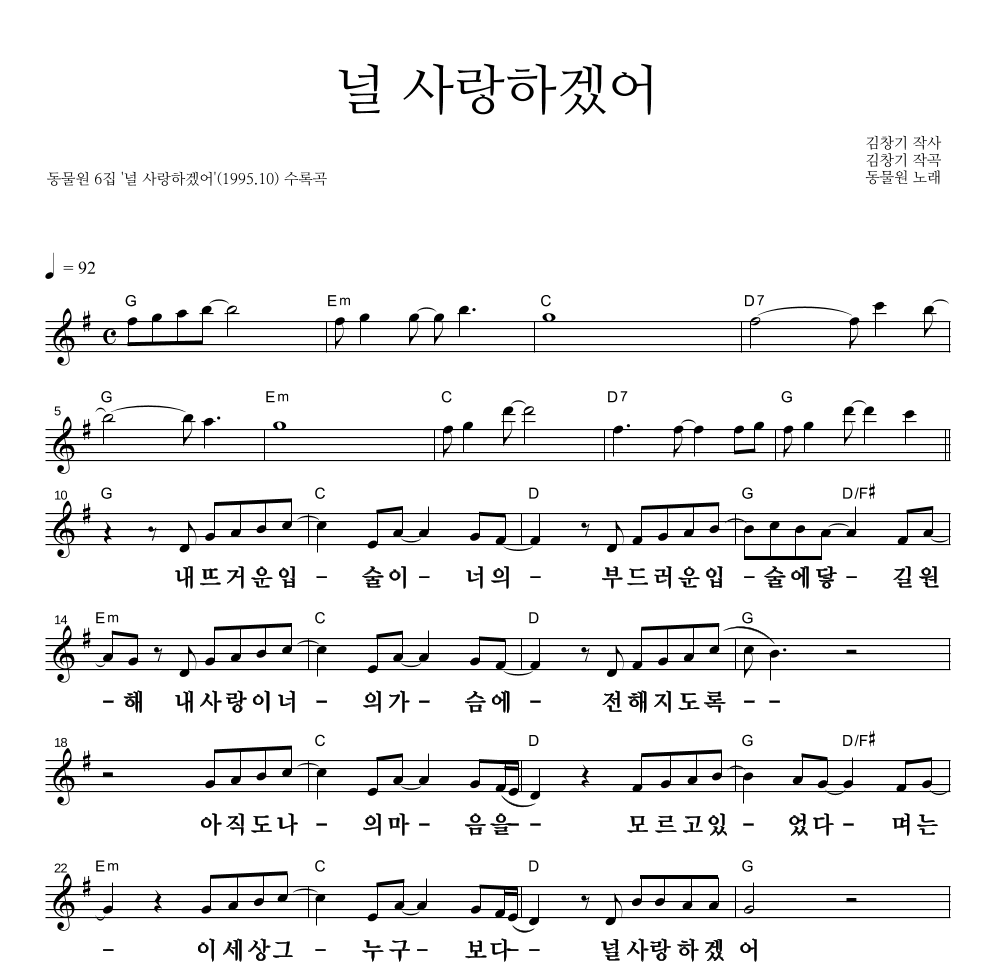 동물원 - 널 사랑하겠어 멜로디 큰가사 악보 