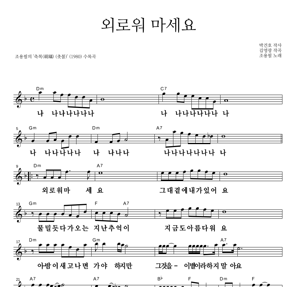 조용필 - 외로워 마세요 멜로디 큰가사 악보 