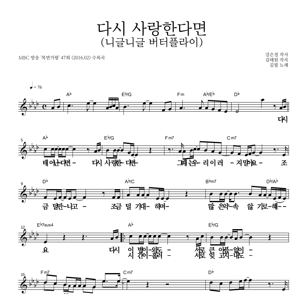 김필 - 다시 사랑한다면 (니글니글 버터플라이) 멜로디 큰가사 악보 