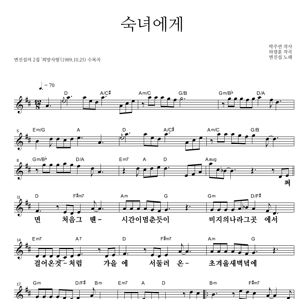 변진섭 - 숙녀에게 멜로디 큰가사 악보 