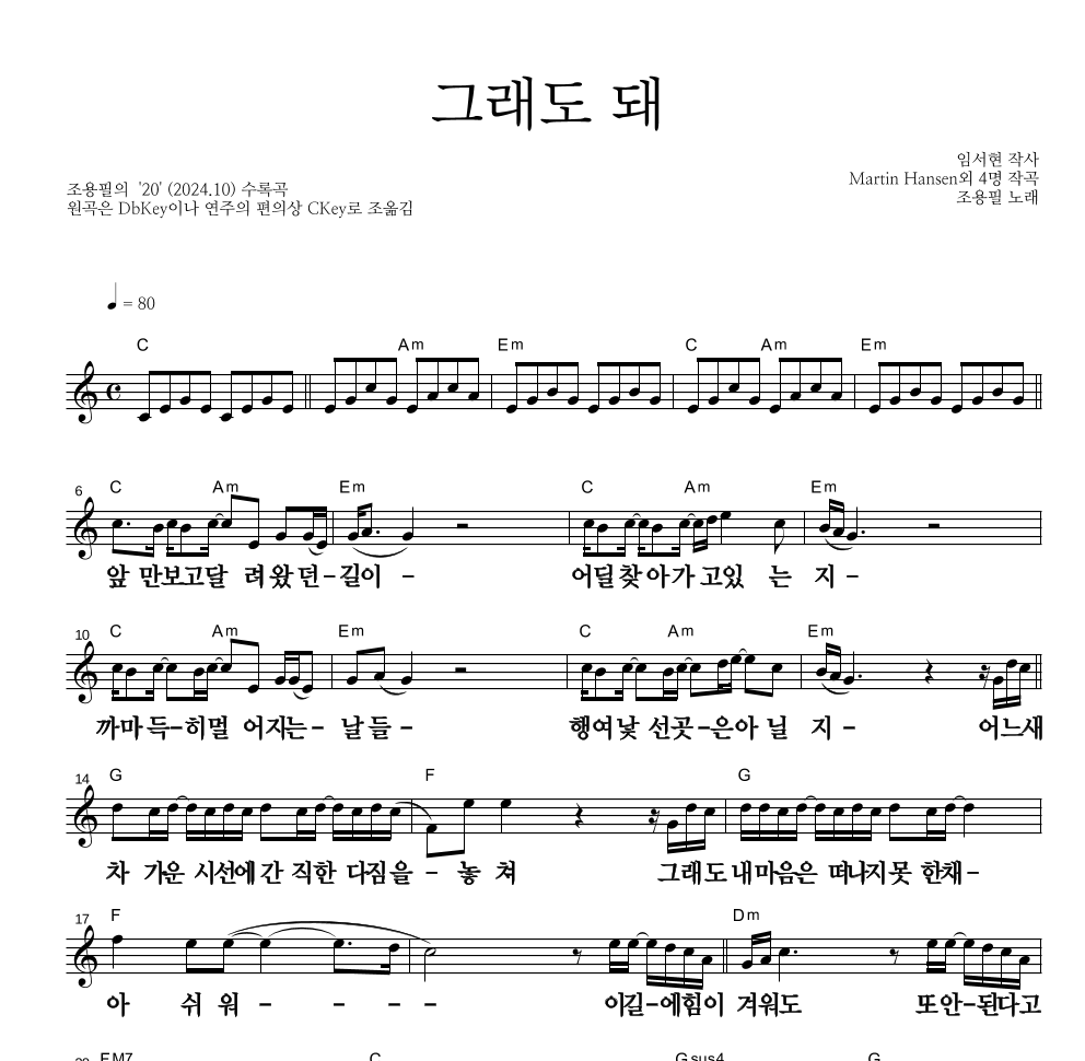 조용필 - 그래도 돼 멜로디 큰가사 악보 