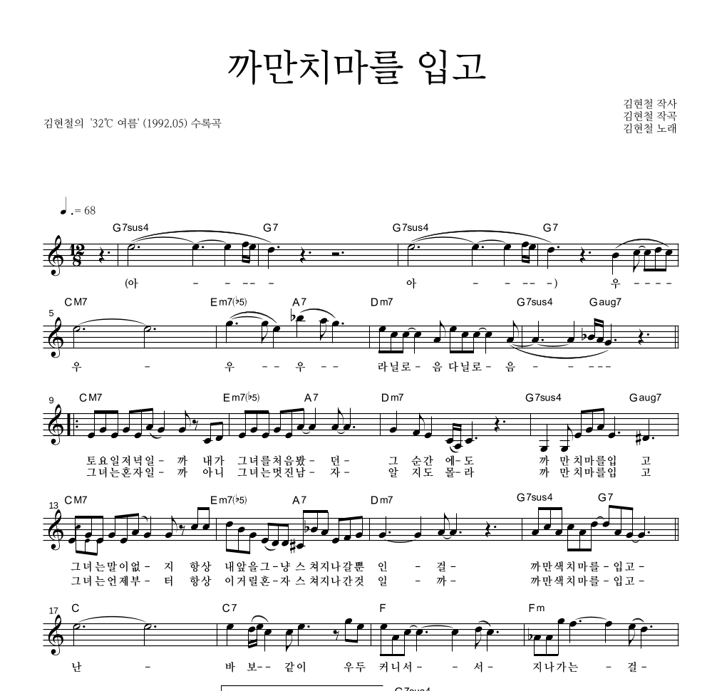 김현철 - 까만치마를 입고 멜로디 악보 