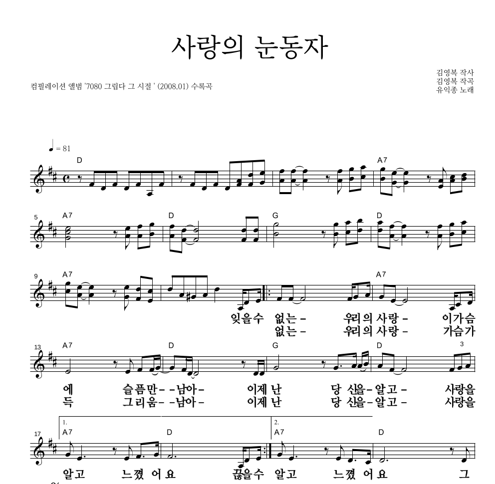 유익종 - 사랑의 눈동자 멜로디 큰가사 악보 