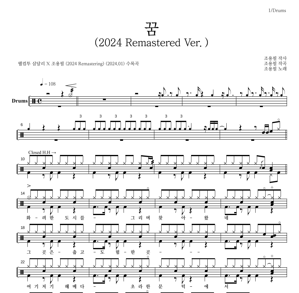 조용필 - 꿈(2024 Remastered Ver.) 드럼(Tab) 악보 