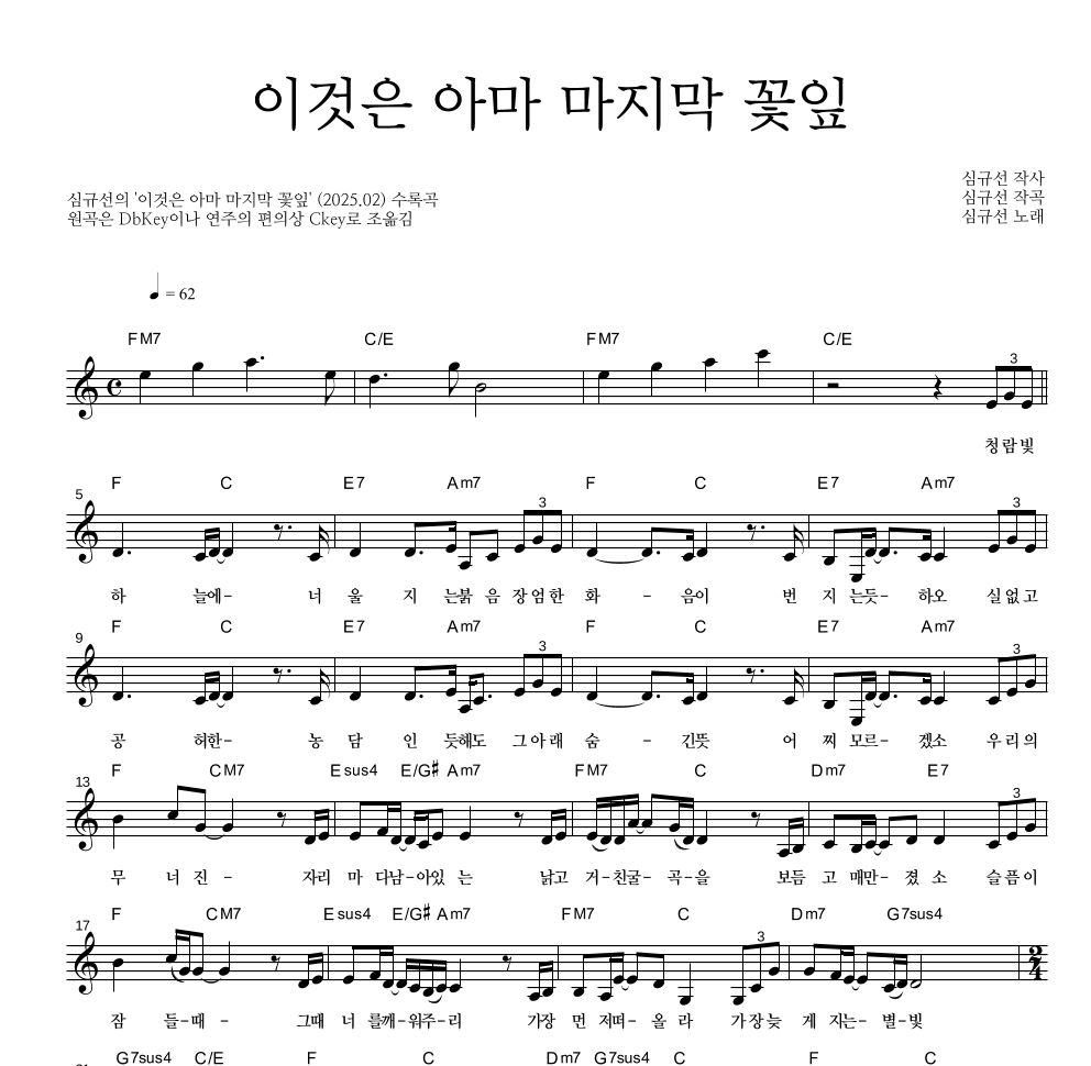 심규선 - 이것은 아마 마지막 꽃잎 멜로디 악보 