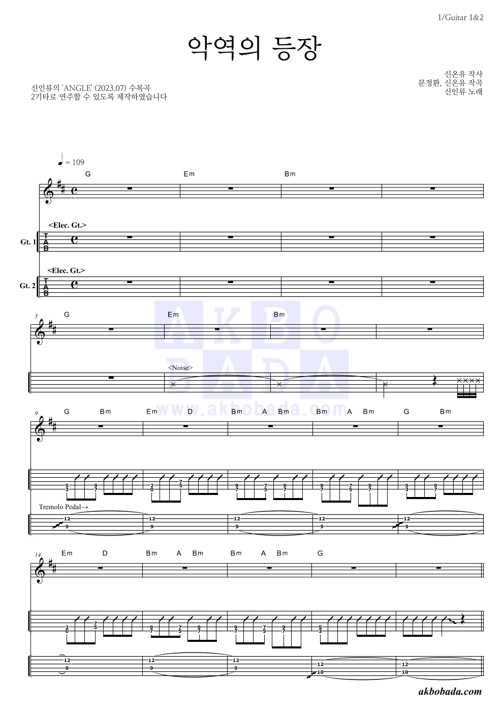 신인류 - 악역의 등장 기타(Tab) 악보 
