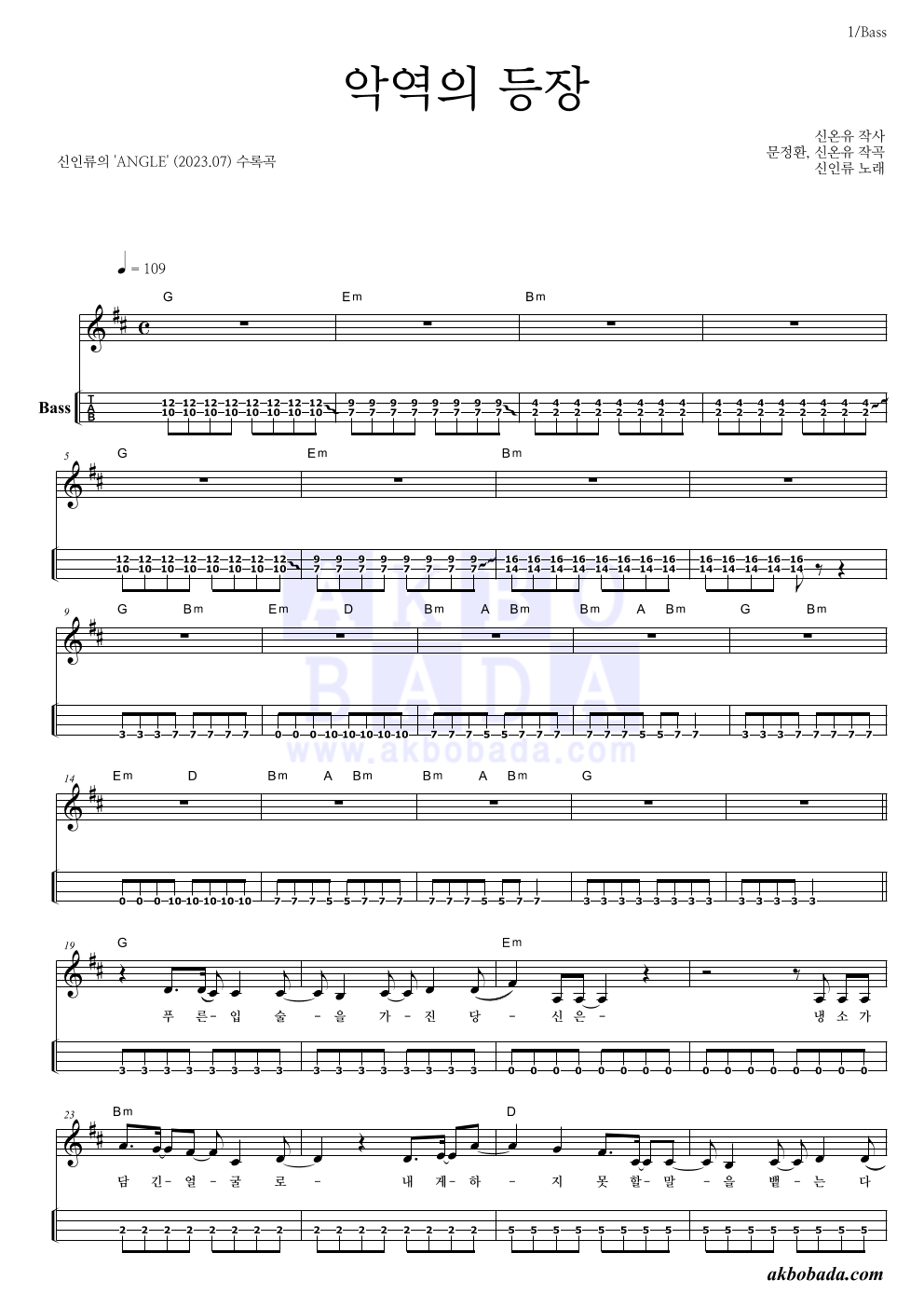 신인류 - 악역의 등장 베이스(Tab) 악보 