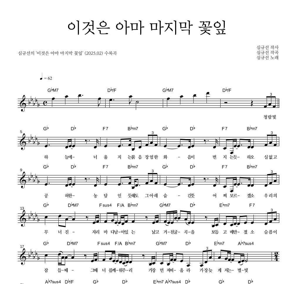 심규선 - 이것은 아마 마지막 꽃잎 멜로디 악보 