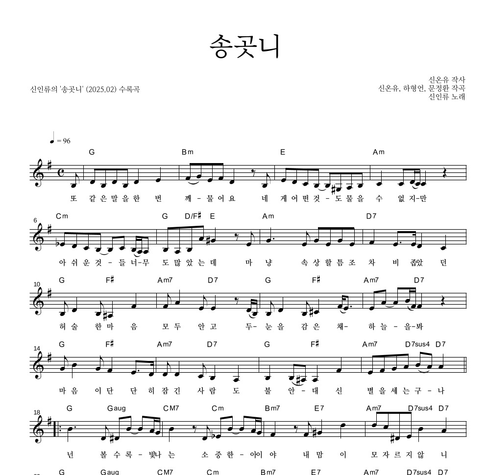 신인류 - 송곳니 멜로디 악보 