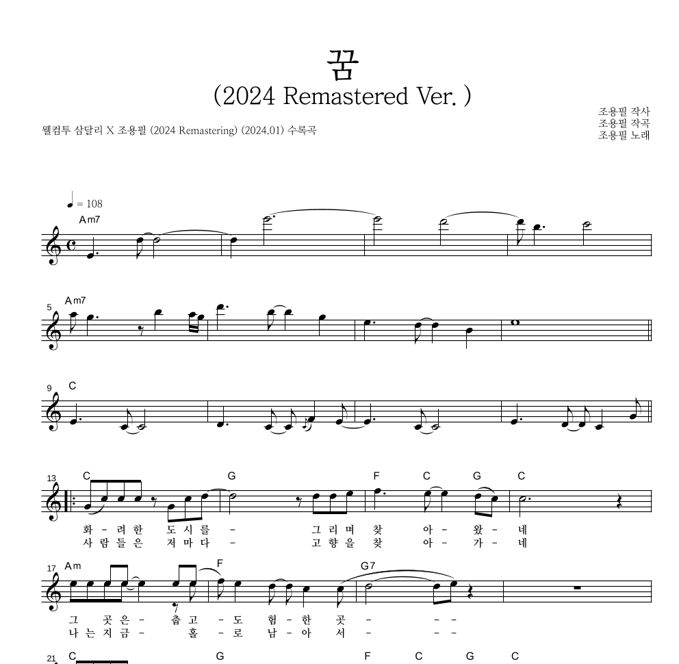 조용필 - 꿈(2024 Remastered Ver.) 멜로디 악보 