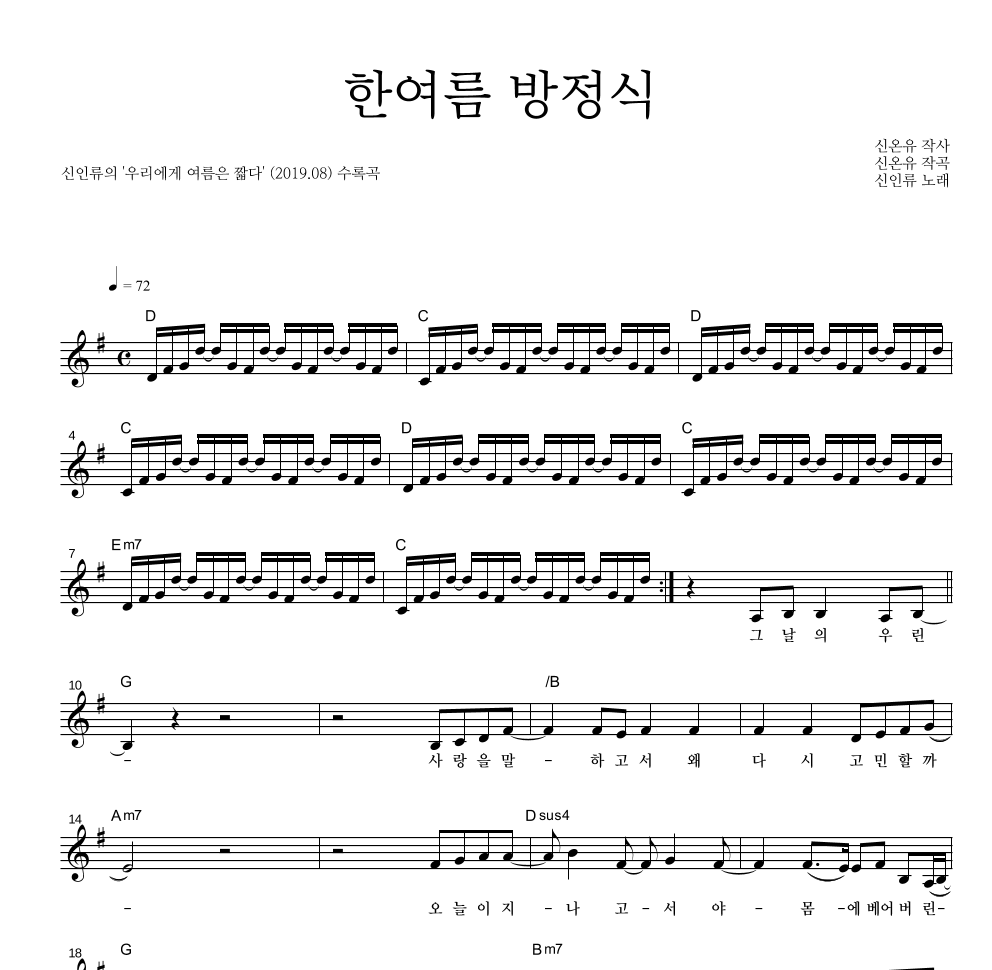 신인류 - 한여름 방정식 멜로디 악보 