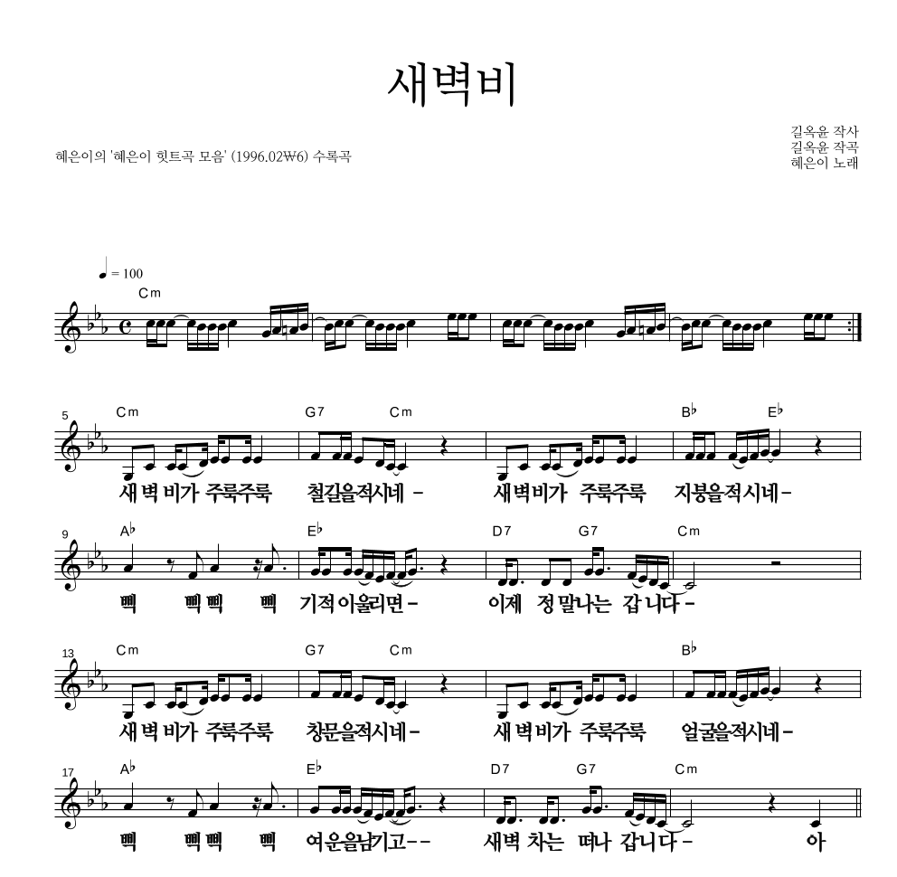 혜은이 - 새벽비 멜로디 큰가사 악보 