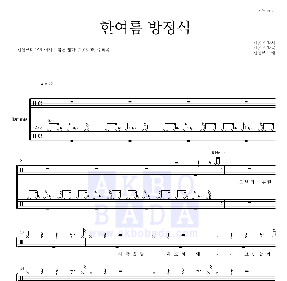 신인류 - 한여름 방정식 드럼(Tab) 악보 