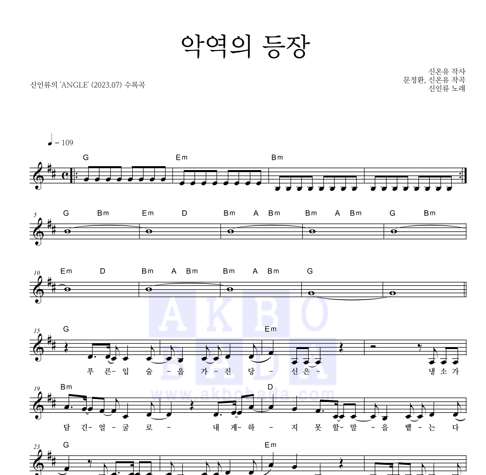 신인류 - 악역의 등장 멜로디 악보 