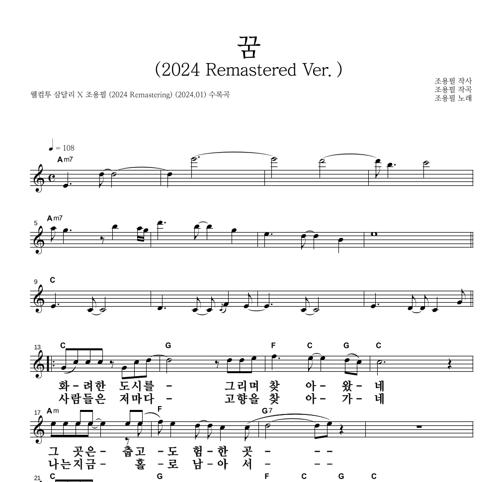 조용필 - 꿈(2024 Remastered Ver.) 멜로디 큰가사 악보 