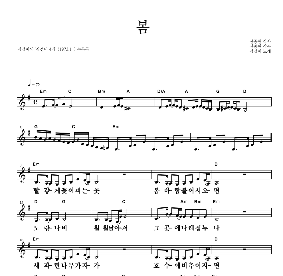 김정미 - 봄 멜로디 큰가사 악보 