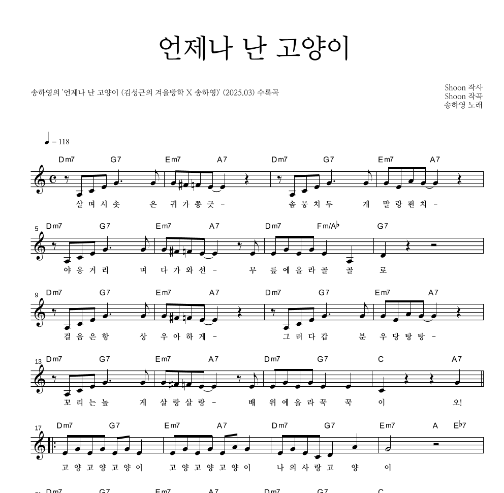 송하영 - 언제나 난 고양이 멜로디 악보 