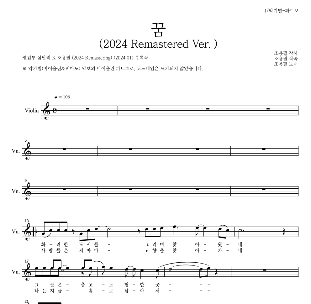 조용필 - 꿈(2024 Remastered Ver.) 바이올린 파트보 악보 