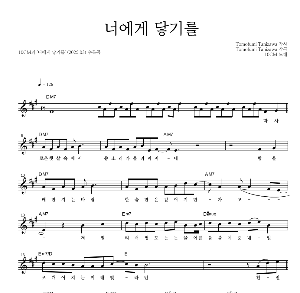 10CM - 너에게 닿기를 멜로디 악보 