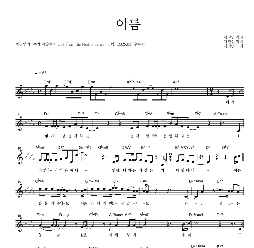 곽진언 - 이름 멜로디 악보 