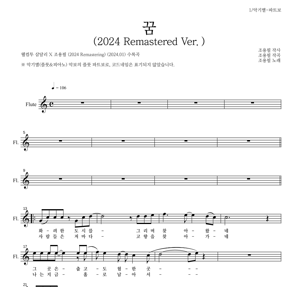 조용필 - 꿈(2024 Remastered Ver.) 플룻 파트보 악보 