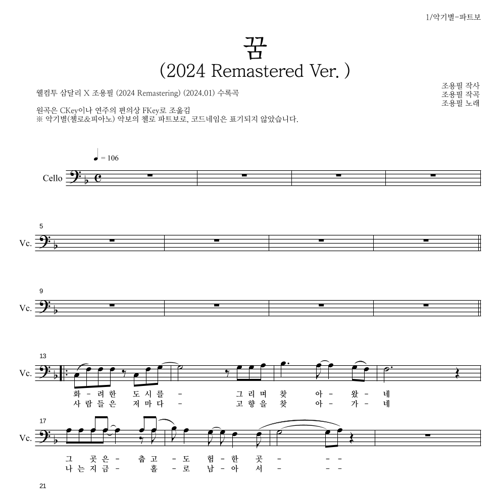 조용필 - 꿈(2024 Remastered Ver.) 첼로 파트보 악보 