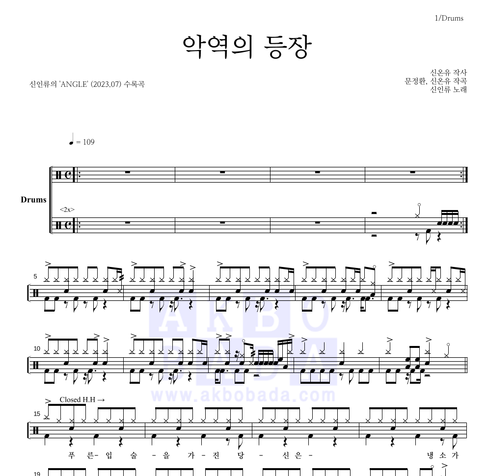 신인류 - 악역의 등장 드럼(Tab) 악보 