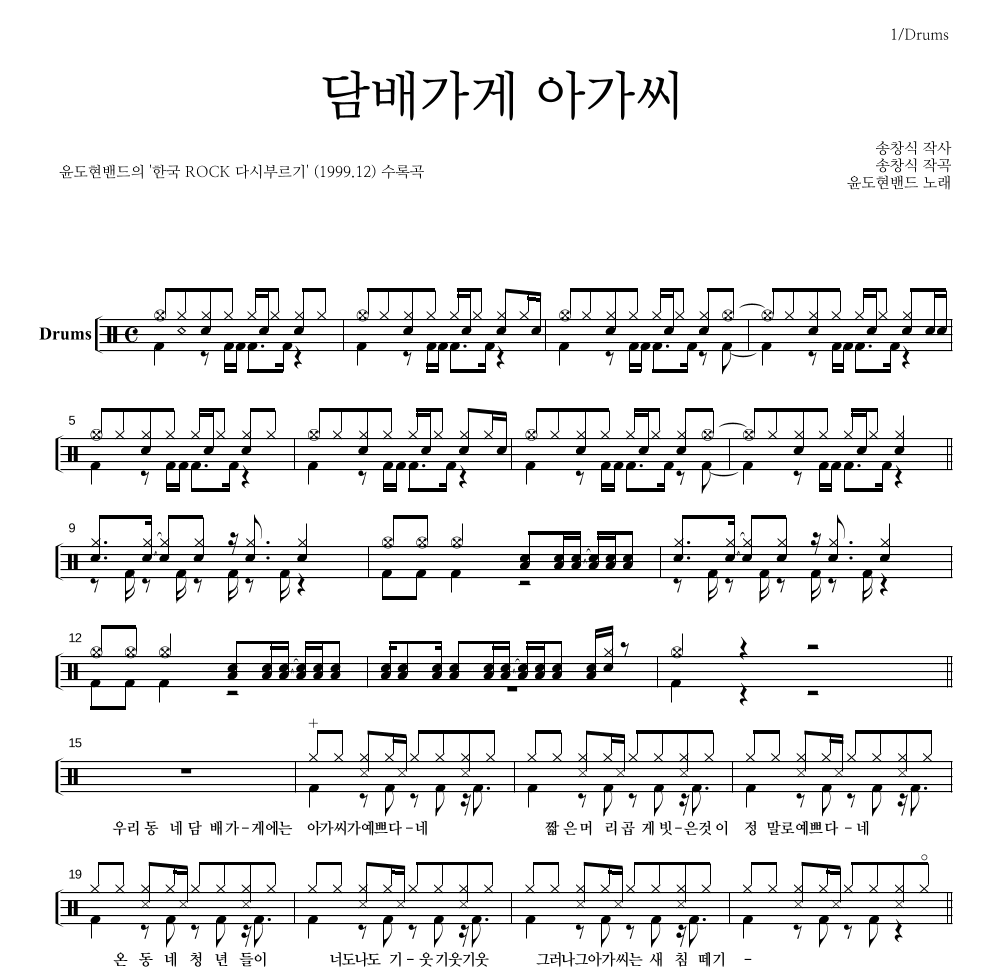 YB(윤도현 밴드) 담배가게 아가씨 악보
