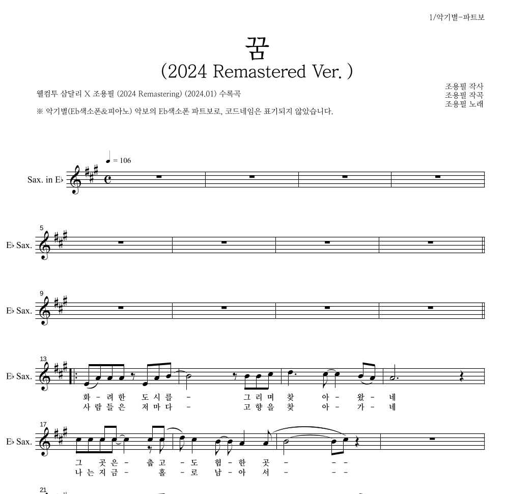 조용필 - 꿈(2024 Remastered Ver.) Eb색소폰 파트보 악보 