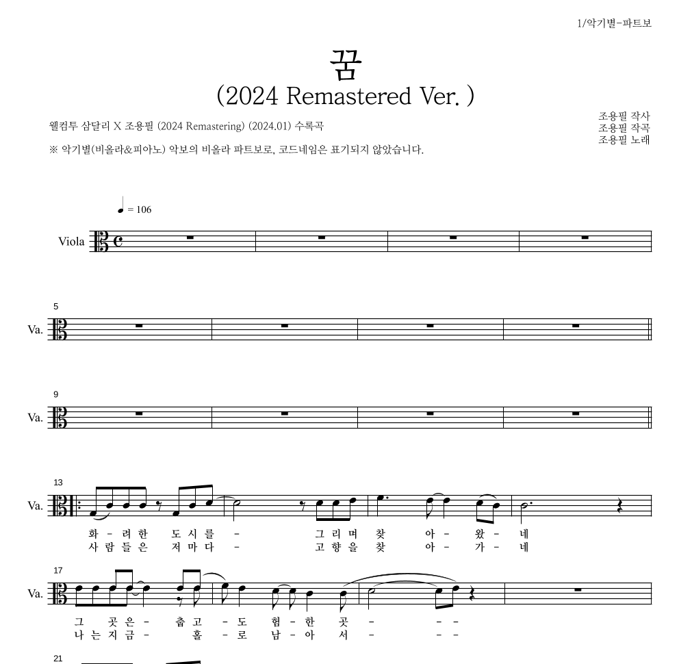 조용필 - 꿈(2024 Remastered Ver.) 비올라 파트보 악보 