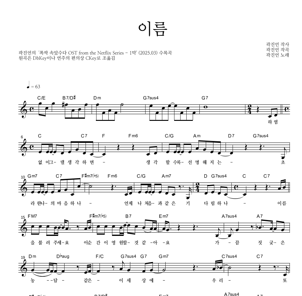 곽진언 - 이름 멜로디 악보 
