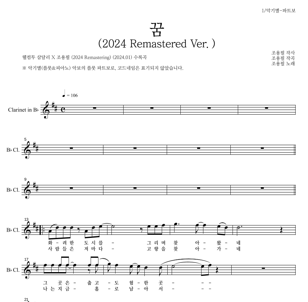 조용필 - 꿈(2024 Remastered Ver.) 클라리넷 파트보 악보 