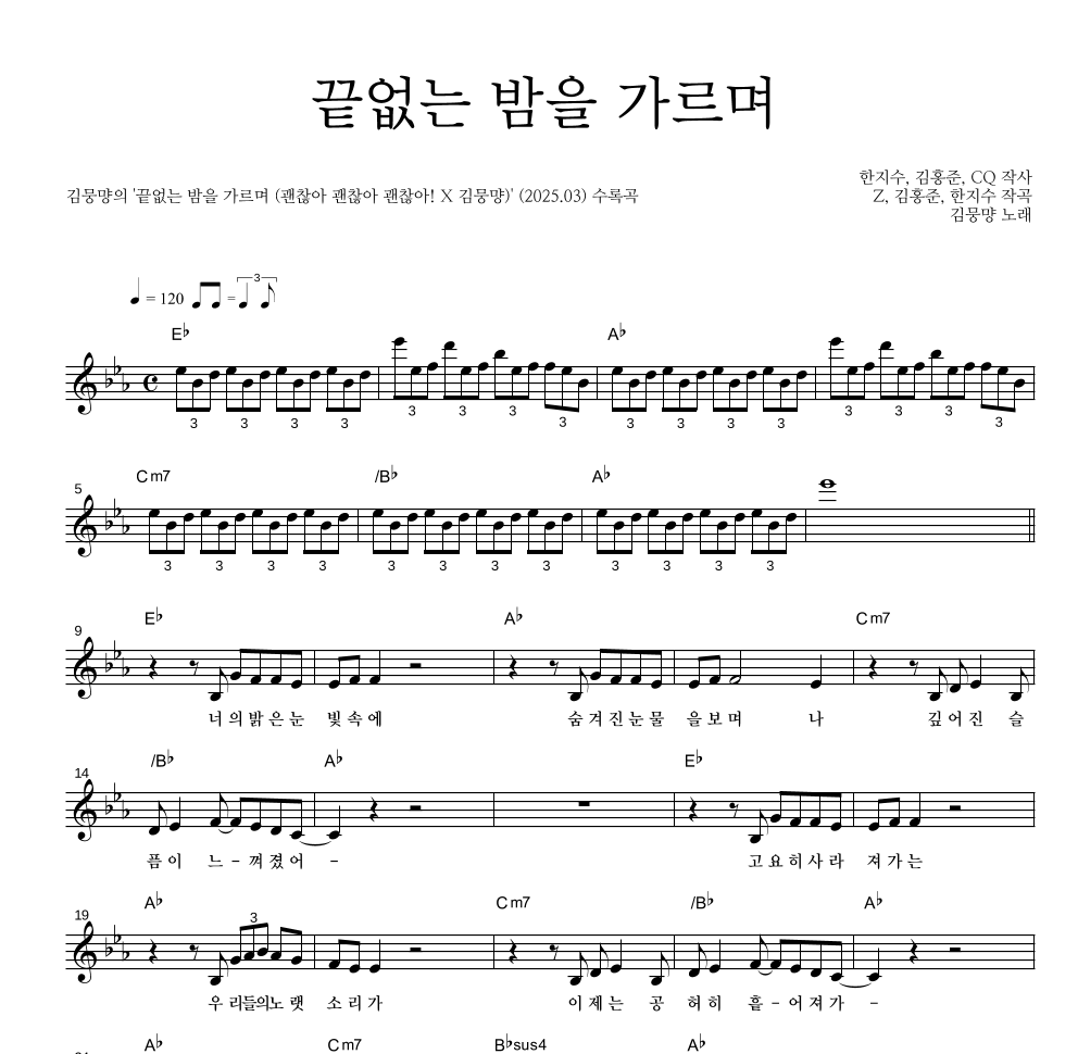 김뭉먕 - 끝없는 밤을 가르며 멜로디 악보 