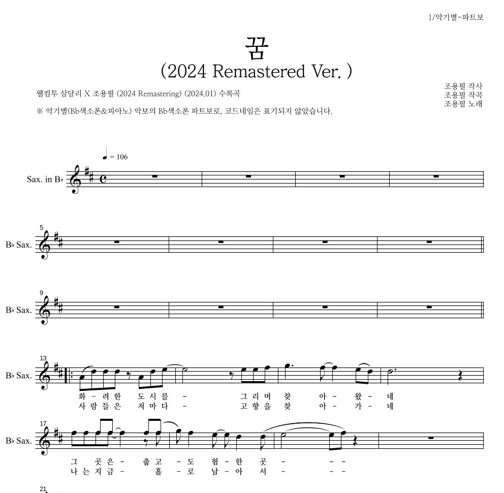 조용필 - 꿈(2024 Remastered Ver.) Bb색소폰 파트보 악보 
