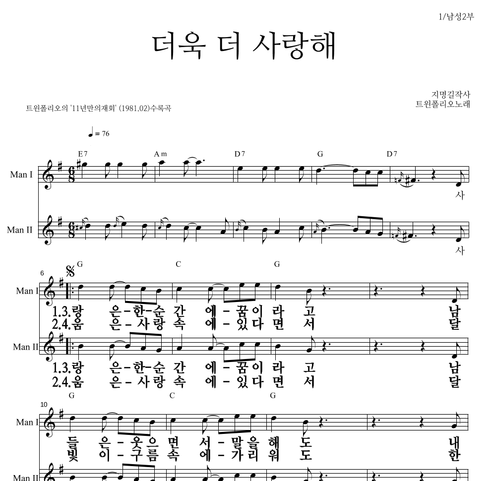 트윈 폴리오 - 더욱 더 사랑해 멜로디 큰가사 악보 