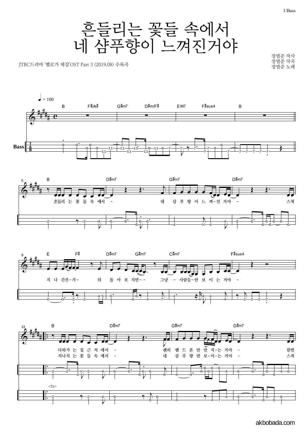장범준 - 흔들리는 꽃들 속에서 네 샴푸향이 느껴진거야 베이스(Tab) 악보 