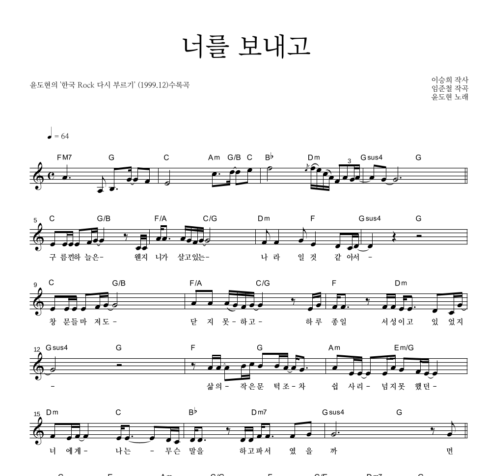 YB(윤도현 밴드) - 너를 보내고 멜로디 악보 