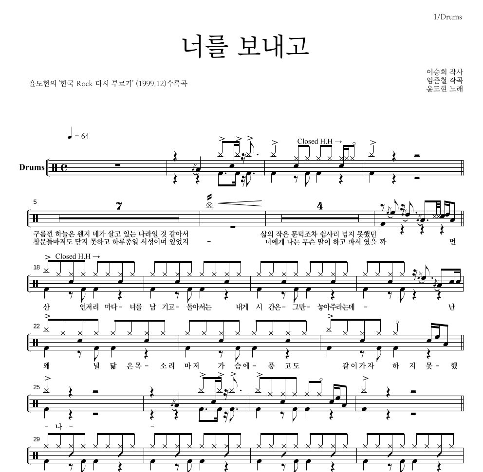 YB(윤도현 밴드) - 너를 보내고 드럼(Tab) 악보 