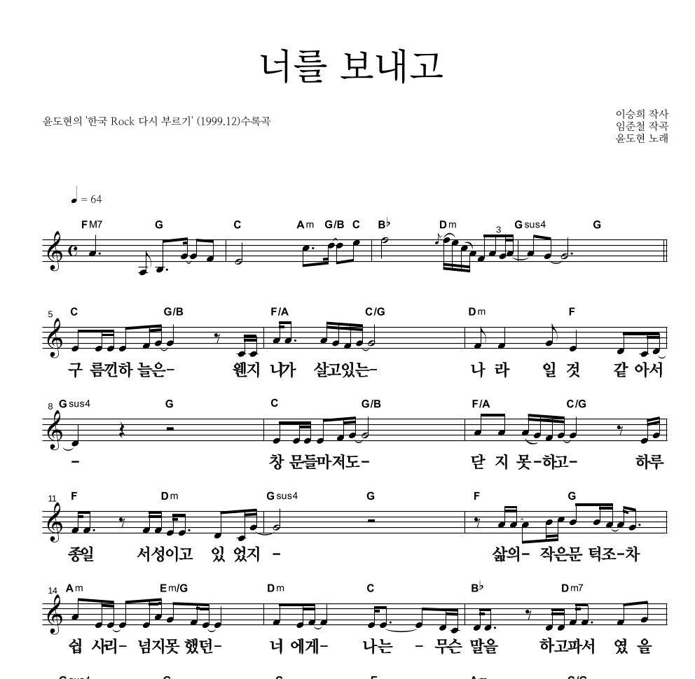 YB(윤도현 밴드) - 너를 보내고 멜로디 큰가사 악보 