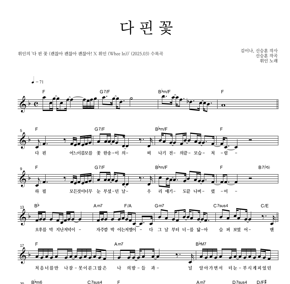 휘인 - 다 핀 꽃 멜로디 악보 