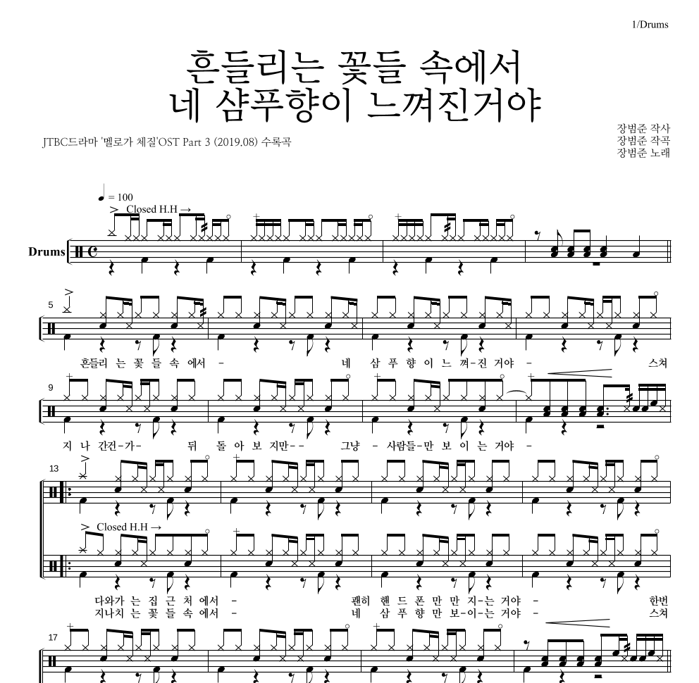 장범준 - 흔들리는 꽃들 속에서 네 샴푸향이 느껴진거야 드럼(Tab) 악보 