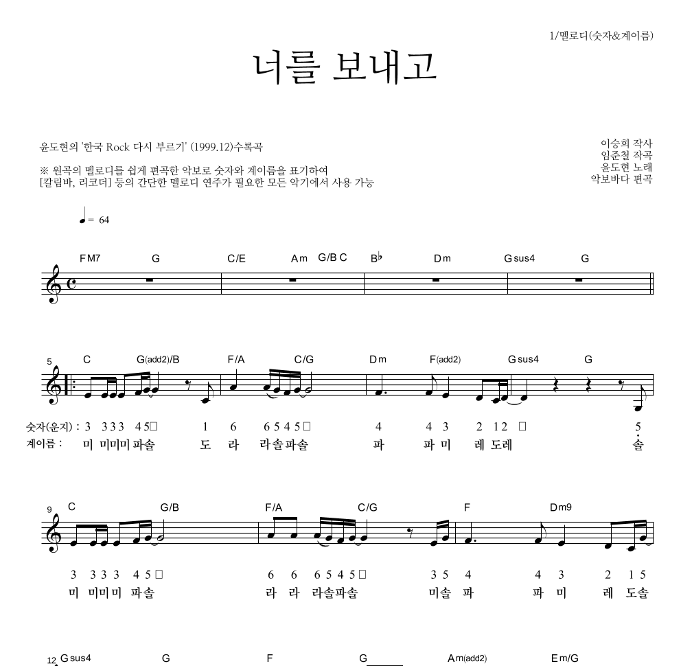 YB(윤도현 밴드) - 너를 보내고 멜로디-숫자&계이름 악보 