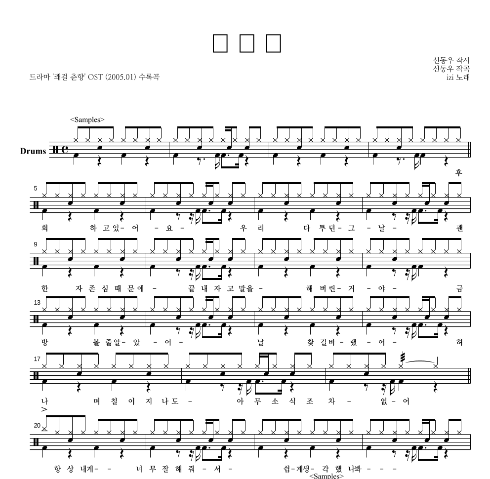 이지(Izi) - 응급실 드럼(Tab) 악보 